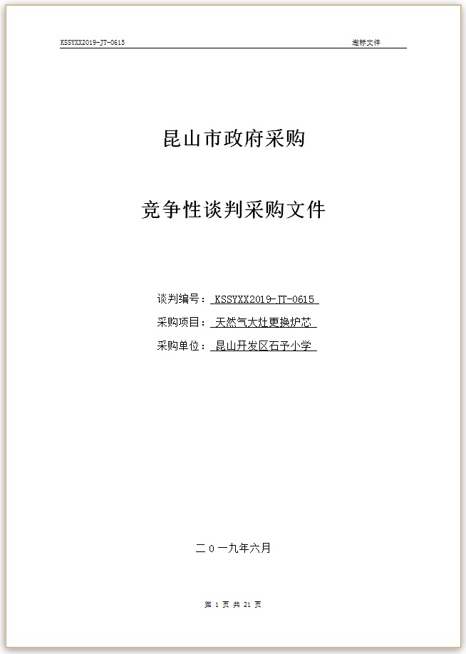 E:\石予小学总务\2018-2019第二学期\03.采购与付款方面资料\11.学校自行邀标资料\20190625天然气更换炉芯（7200）\001.jpg