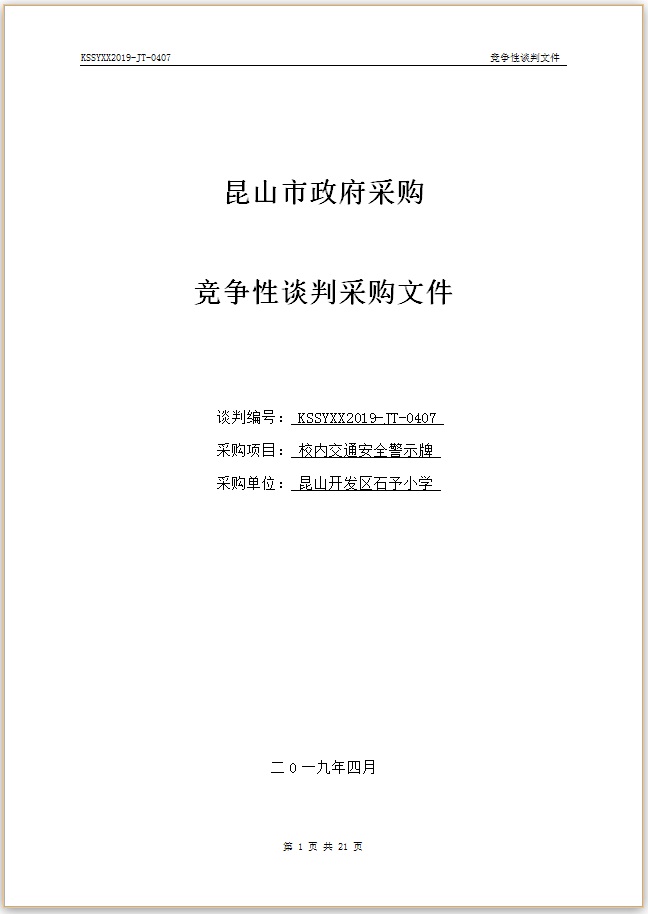 E:\石予小学总务\2018-2019第二学期\03.采购与付款方面资料\11.学校自行邀标资料\20190412校内交通安全警示牌\001.jpg