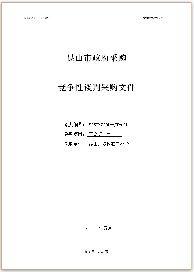 E:\石予小学总务\2018-2019第二学期\03.采购与付款方面资料\11.学校自行邀标资料\20190508不锈钢器物定制\001.jpg