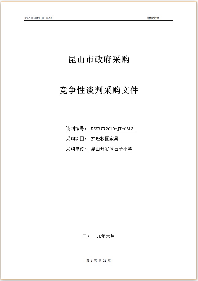 E:\石予小学总务\2018-2019第二学期\03.采购与付款方面资料\11.学校自行邀标资料\20190621扩班校园家具（8400）\001.jpg