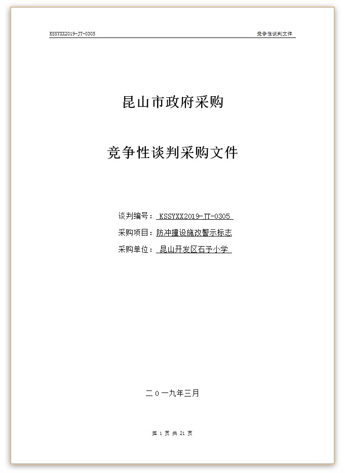 E:\石予小学总务\2018-2019第二学期\03.采购与付款方面资料\11.学校自行邀标资料\20190312防冲撞设施改警示标志\001.jpg