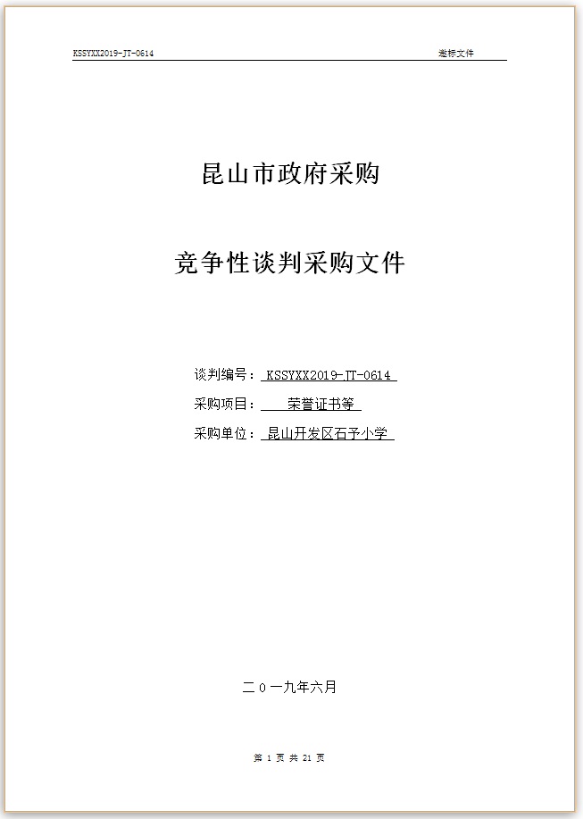 E:\石予小学总务\2018-2019第二学期\03.采购与付款方面资料\11.学校自行邀标资料\20190621荣誉证书等（13050）\001.jpg