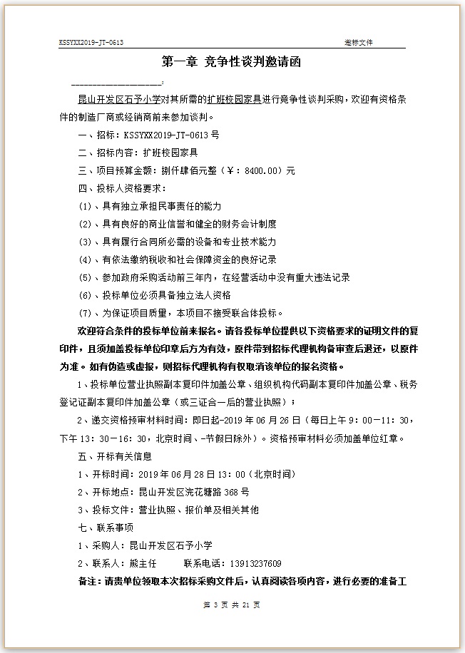 E:\石予小学总务\2018-2019第二学期\03.采购与付款方面资料\11.学校自行邀标资料\20190621扩班校园家具（8400）\002.jpg