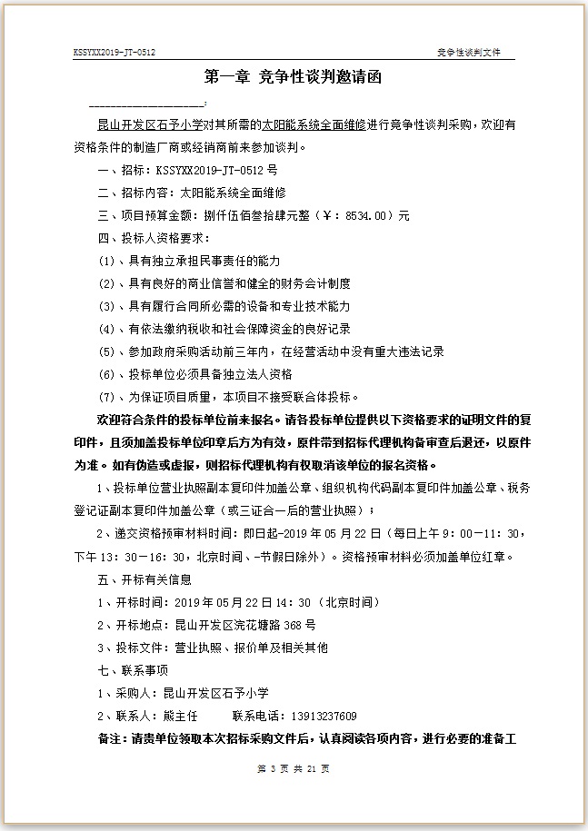 E:\石予小学总务\2018-2019第二学期\03.采购与付款方面资料\11.学校自行邀标资料\20190515太阳能系统全面维修\002.jpg