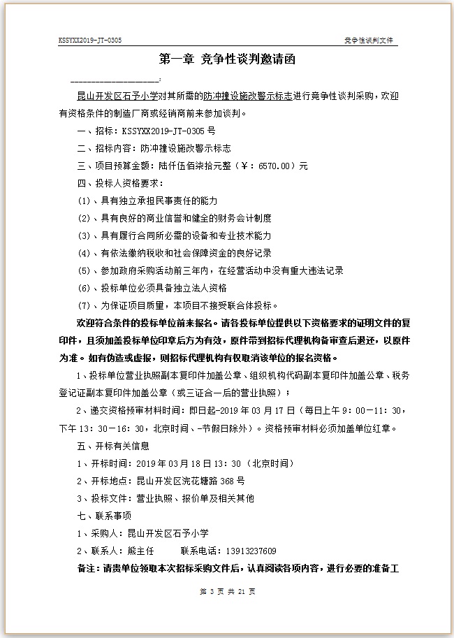 E:\石予小学总务\2018-2019第二学期\03.采购与付款方面资料\11.学校自行邀标资料\20190312防冲撞设施改警示标志\002.jpg