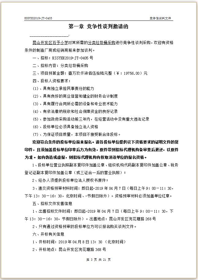 E:\石予小学总务\2018-2019第二学期\03.采购与付款方面资料\11.学校自行邀标资料\20190402分类垃圾桶采购W\002.jpg