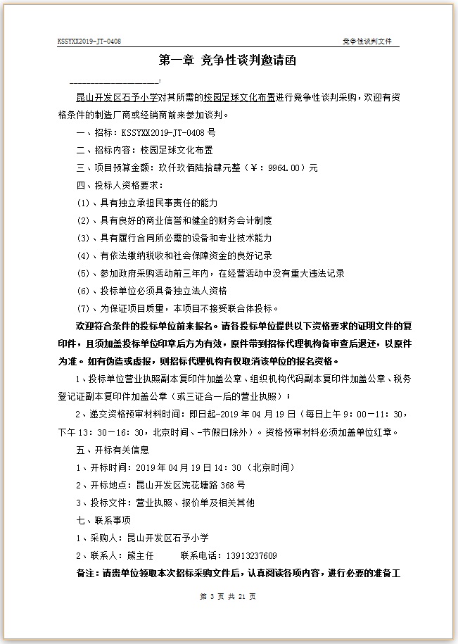 E:\石予小学总务\2018-2019第二学期\03.采购与付款方面资料\11.学校自行邀标资料\20190412校园足球文化布置\002.jpg