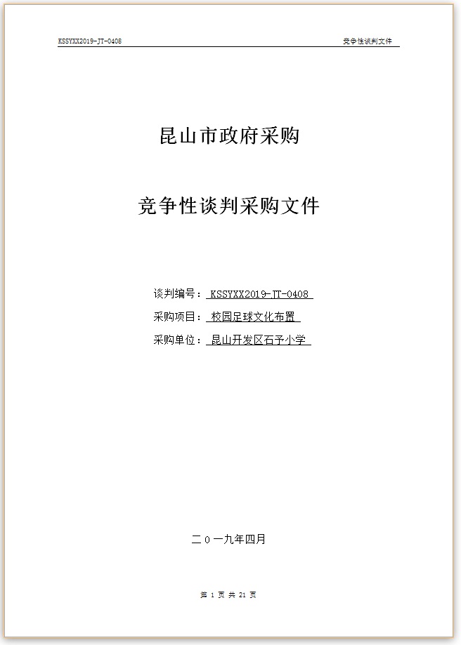 E:\石予小学总务\2018-2019第二学期\03.采购与付款方面资料\11.学校自行邀标资料\20190412校园足球文化布置\001.jpg