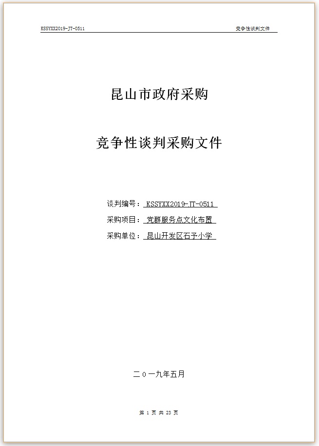 E:\石予小学总务\2018-2019第二学期\03.采购与付款方面资料\11.学校自行邀标资料\20190515党群服务点文化布置\001.jpg