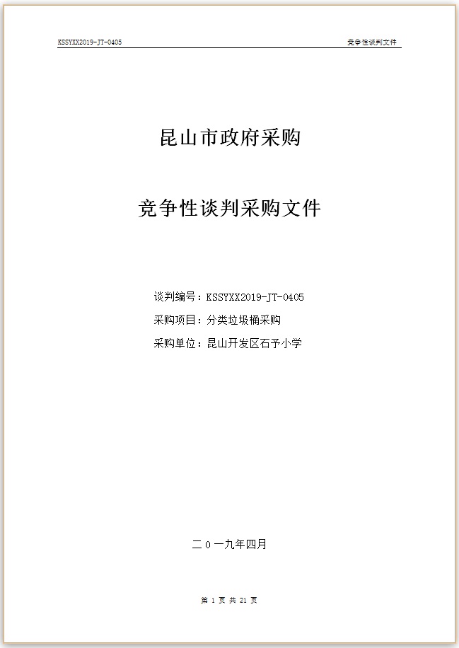 E:\石予小学总务\2018-2019第二学期\03.采购与付款方面资料\11.学校自行邀标资料\20190402分类垃圾桶采购W\001.jpg