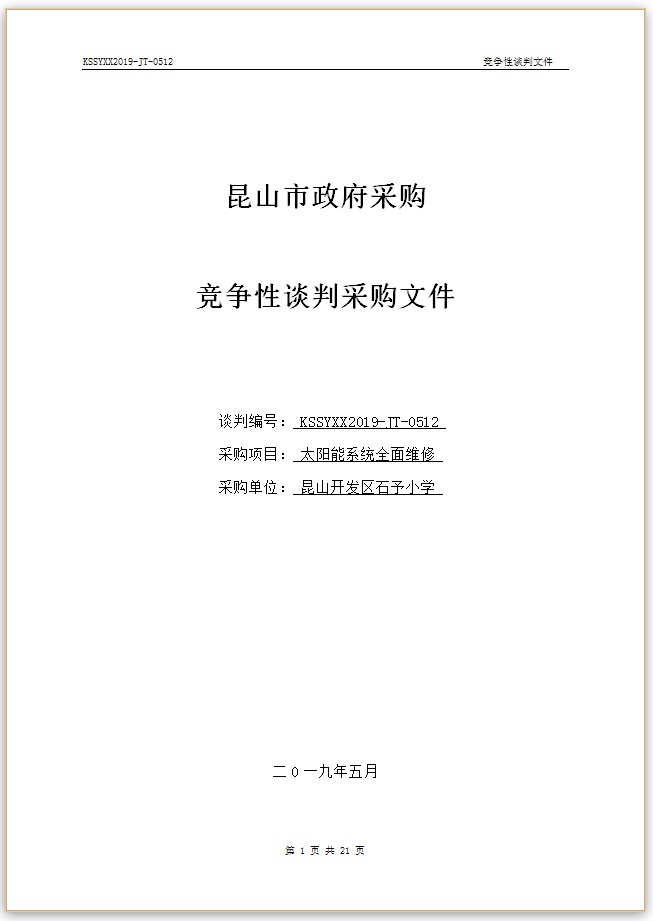 E:\石予小学总务\2018-2019第二学期\03.采购与付款方面资料\11.学校自行邀标资料\20190515太阳能系统全面维修\001.jpg