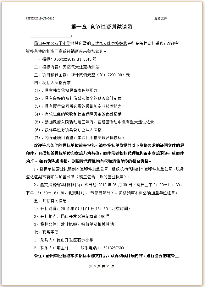 E:\石予小学总务\2018-2019第二学期\03.采购与付款方面资料\11.学校自行邀标资料\20190625天然气更换炉芯（7200）\002.jpg