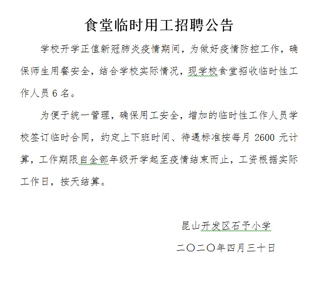 E:\石予小学总务\2019-2020第二学期\02.分管工作\03.食堂管理与食品安全\招聘公告.jpg