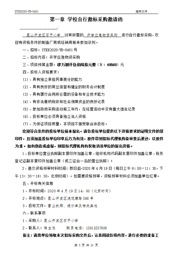 E:\石予小学总务\2019-2020第二学期\03.采购与付款方面资料\10.学校自行邀标过程性资料\20200419开学物资应急采购\001.jpg