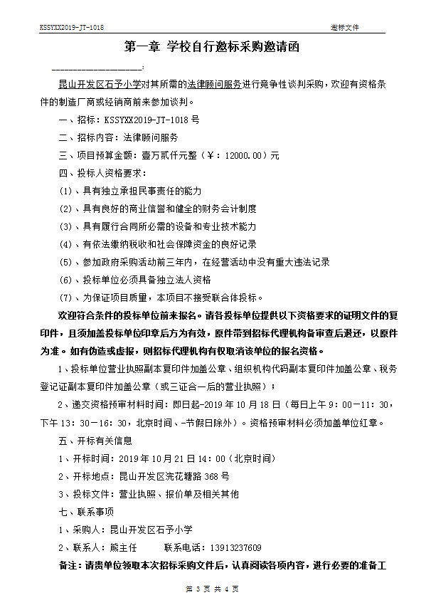 E:\石予小学总务\2019-2020第一学期\03.采购与付款方面资料\10.学校自行邀标过程性资料\20191014法律顾问服务费用\001.jpg