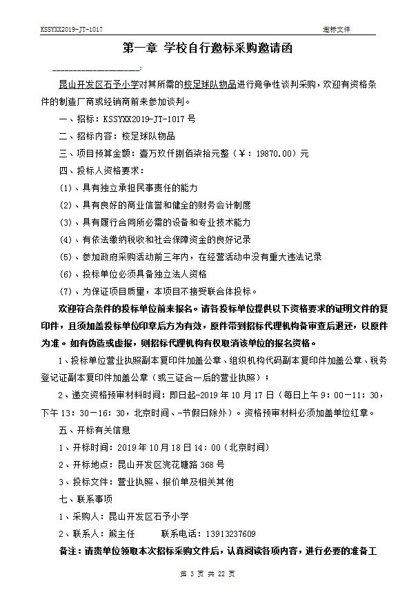 E:\石予小学总务\2019-2020第一学期\03.采购与付款方面资料\10.学校自行邀标过程性资料\20191011足球专项经费采购\001.jpg