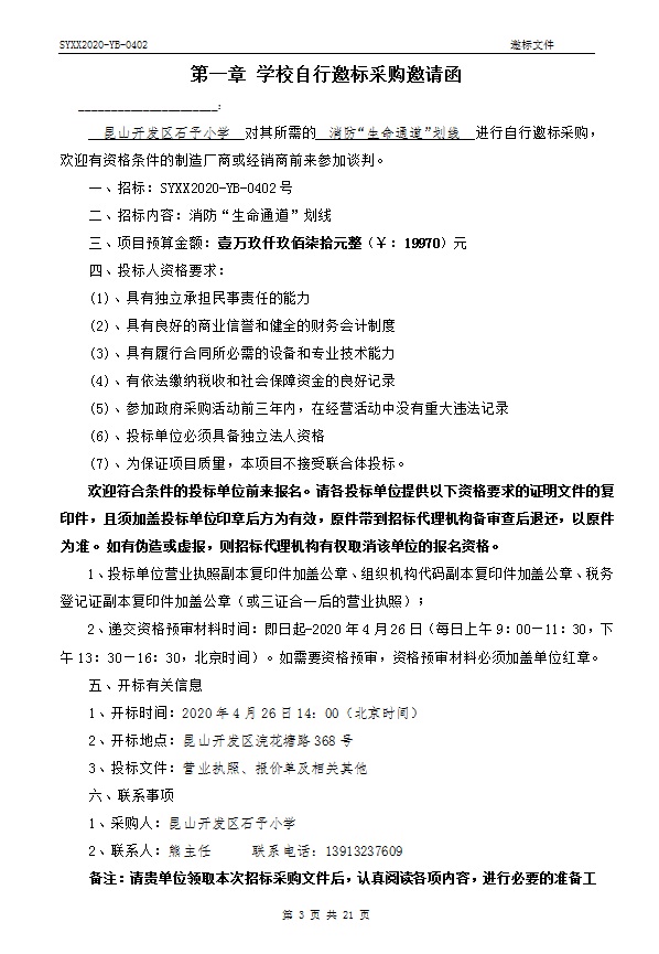 E:\石予小学总务\2019-2020第二学期\03.采购与付款方面资料\10.学校自行邀标过程性资料\20200422消防生命通道划线\001.jpg