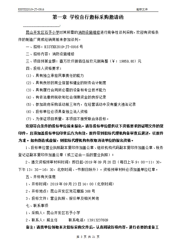 E:\石予小学总务\2019-2020第一学期\03.采购与付款方面资料\10.学校自行邀标过程性资料\20190916消防维修\001.jpg