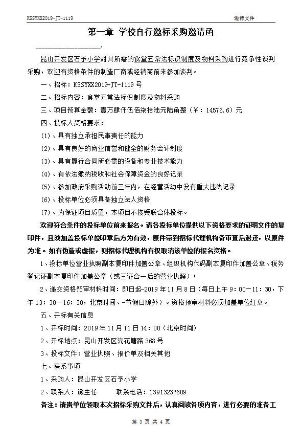 E:\石予小学总务\2019-2020第一学期\03.采购与付款方面资料\10.学校自行邀标过程性资料\20191109食堂五常法标识制度及物料采购\001.jpg