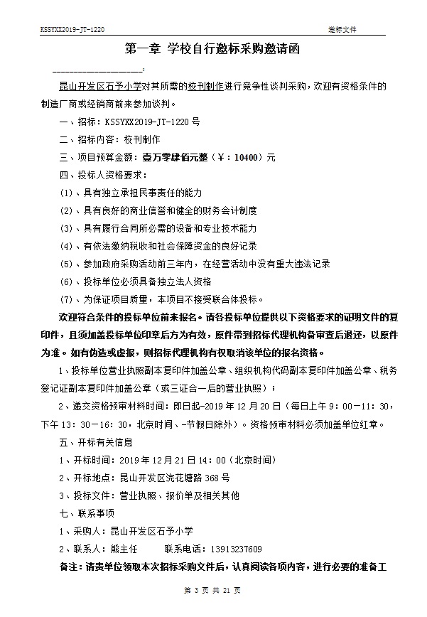 E:\石予小学总务\2019-2020第一学期\03.采购与付款方面资料\10.学校自行邀标过程性资料\20191217校刊制作\001.jpg