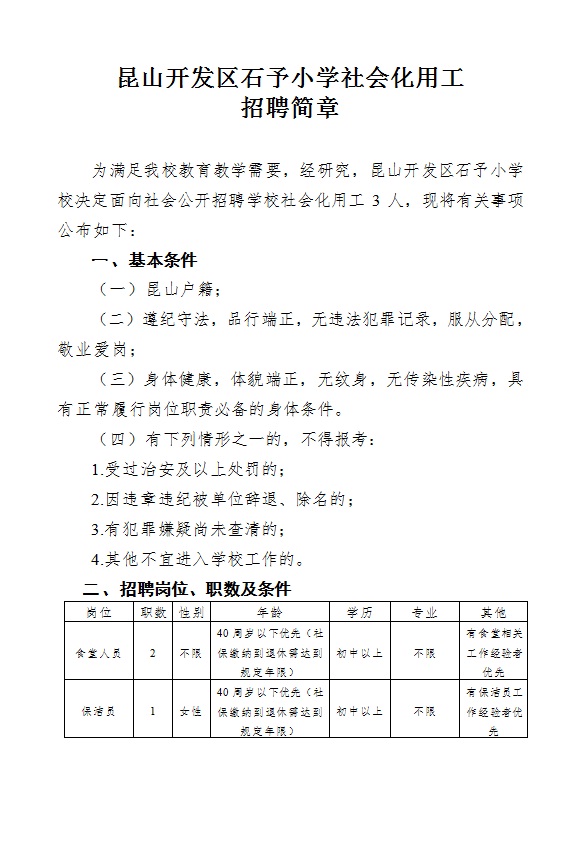 E:\石予小学总务\2019-2020第二学期\02.分管工作\06.总务与后勤管理\后勤公益性岗位用工招聘\招聘\20200814网站公示\001.jpg