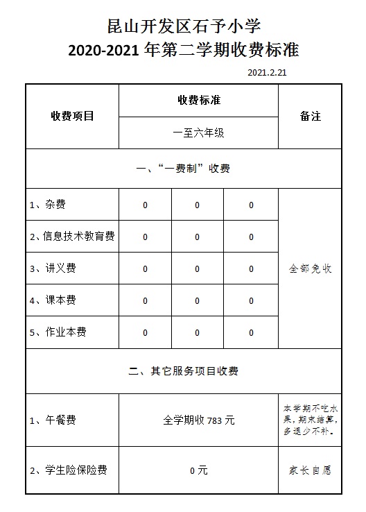 E:\石予小学总务\2020-2021第二学期\02.分管工作\02.财务室\收费公示\收费公示.jpg