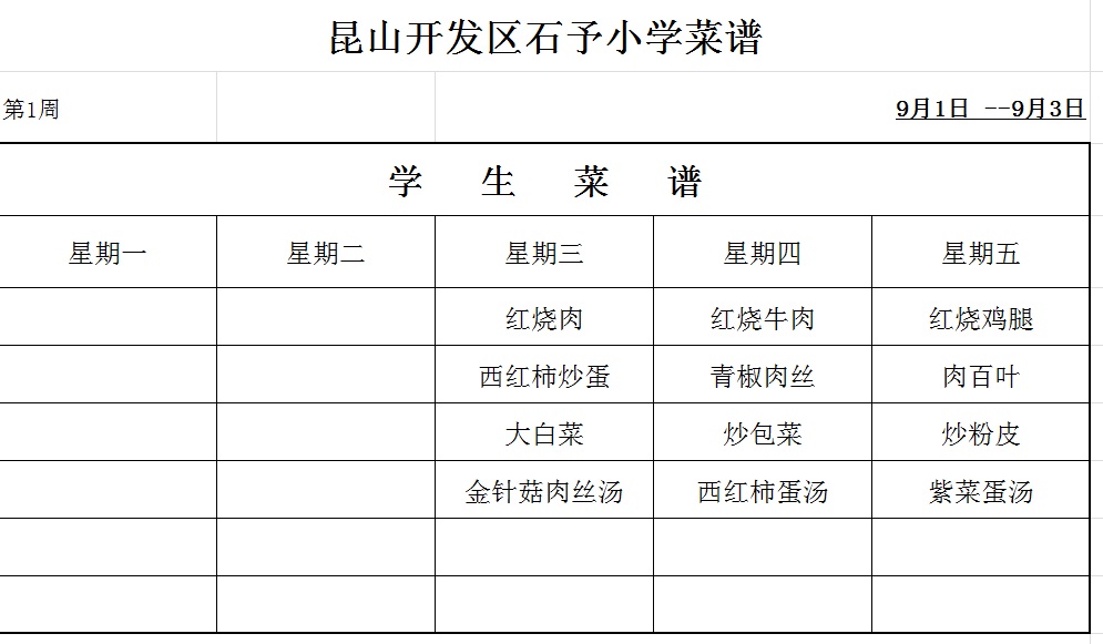 E:\石予小学总务\2021-2022第一学期\02.分管工作\03.食堂管理与食品安全\学生菜谱\001.jpg