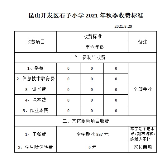 E:\石予小学总务\2021-2022第一学期\02.分管工作\02.财务室\收费公示\收费公示.jpg