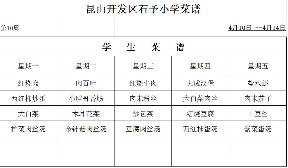 第10周菜单.jpg