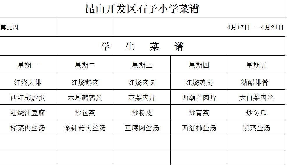 第11周菜单.jpg