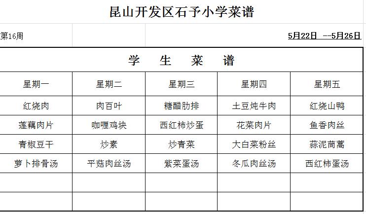 第16周菜单.jpg