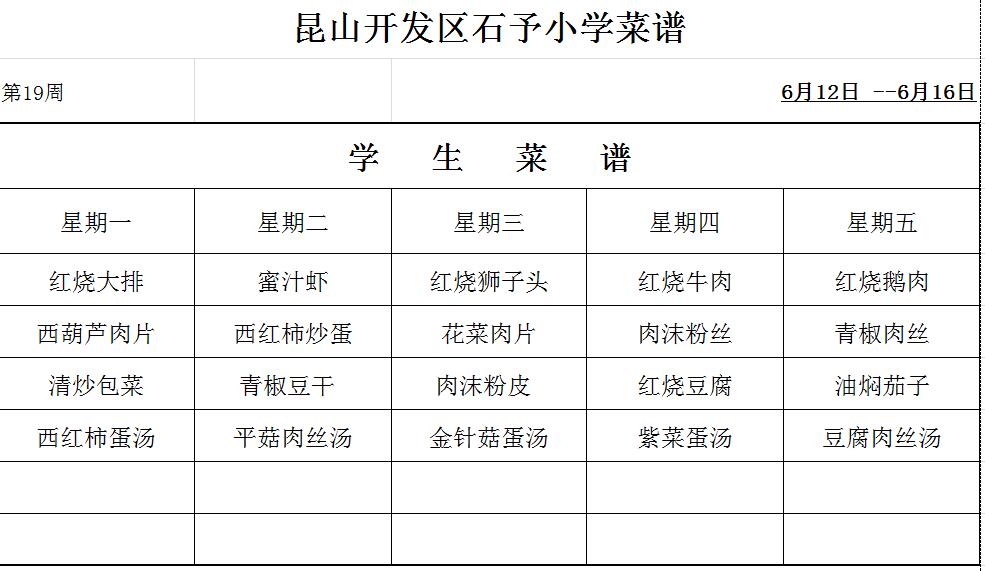 第19周菜单.jpg